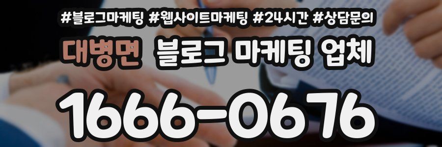대병면 블로그 마케팅 업체