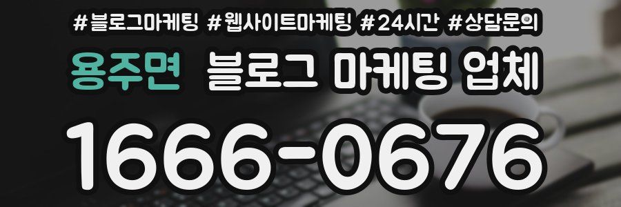 용주면 블로그 마케팅 업체