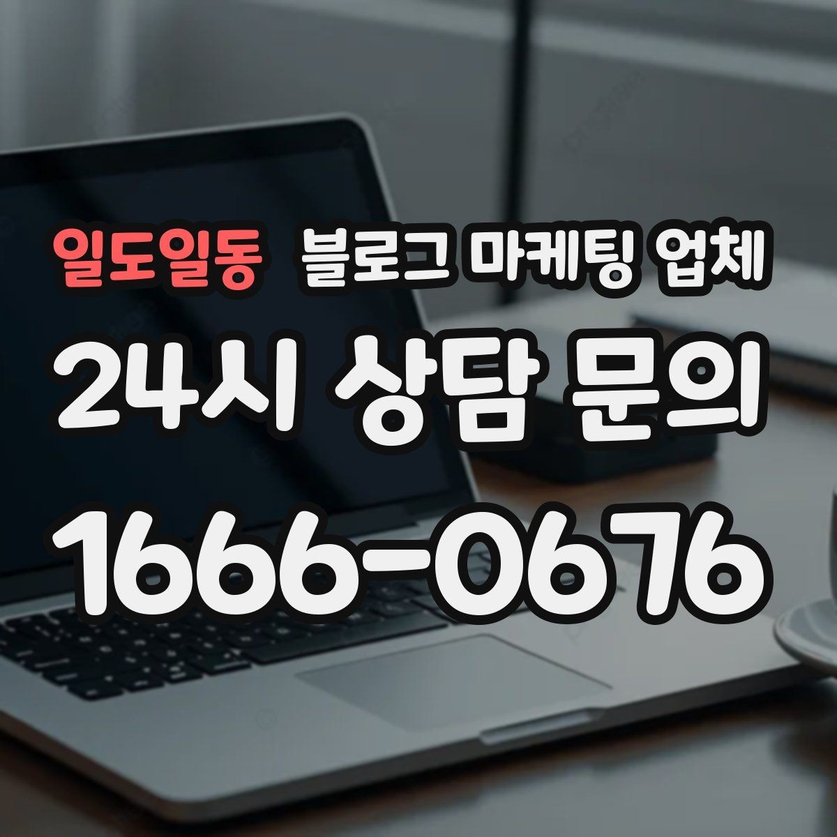 일도일동 블로그 마케팅 업체 선정 후 첫 미팅에서 볼 점