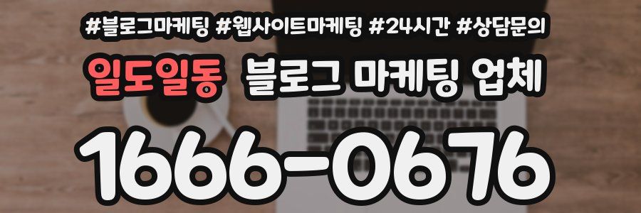 일도일동 블로그 마케팅 업체
