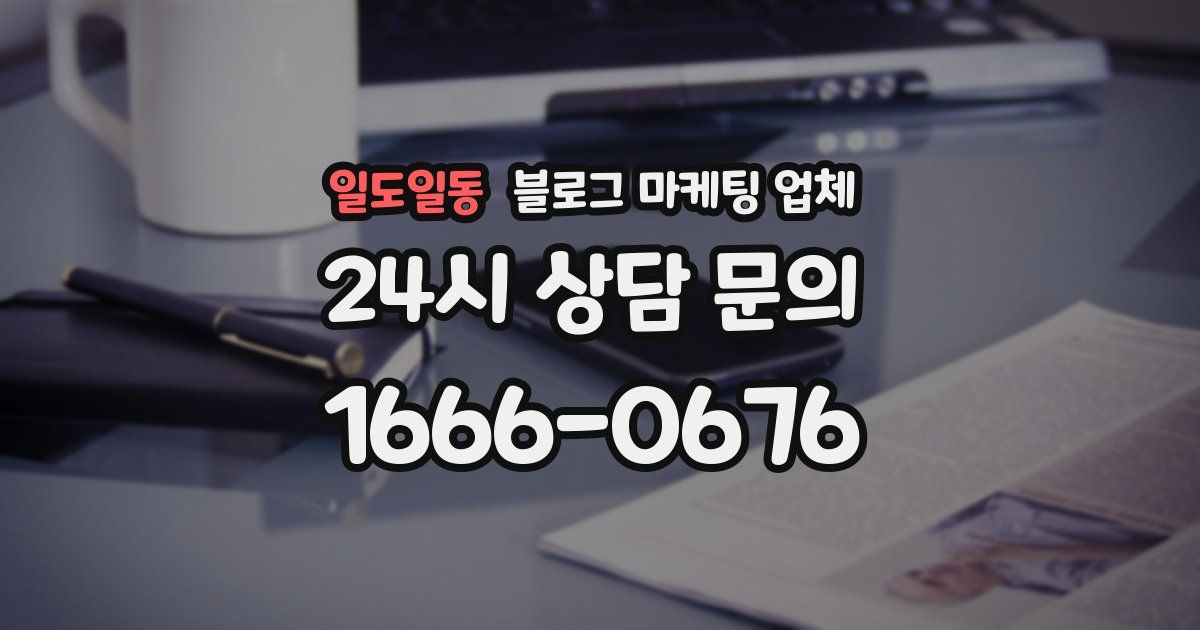 일도일동 블로그 마케팅 업체
