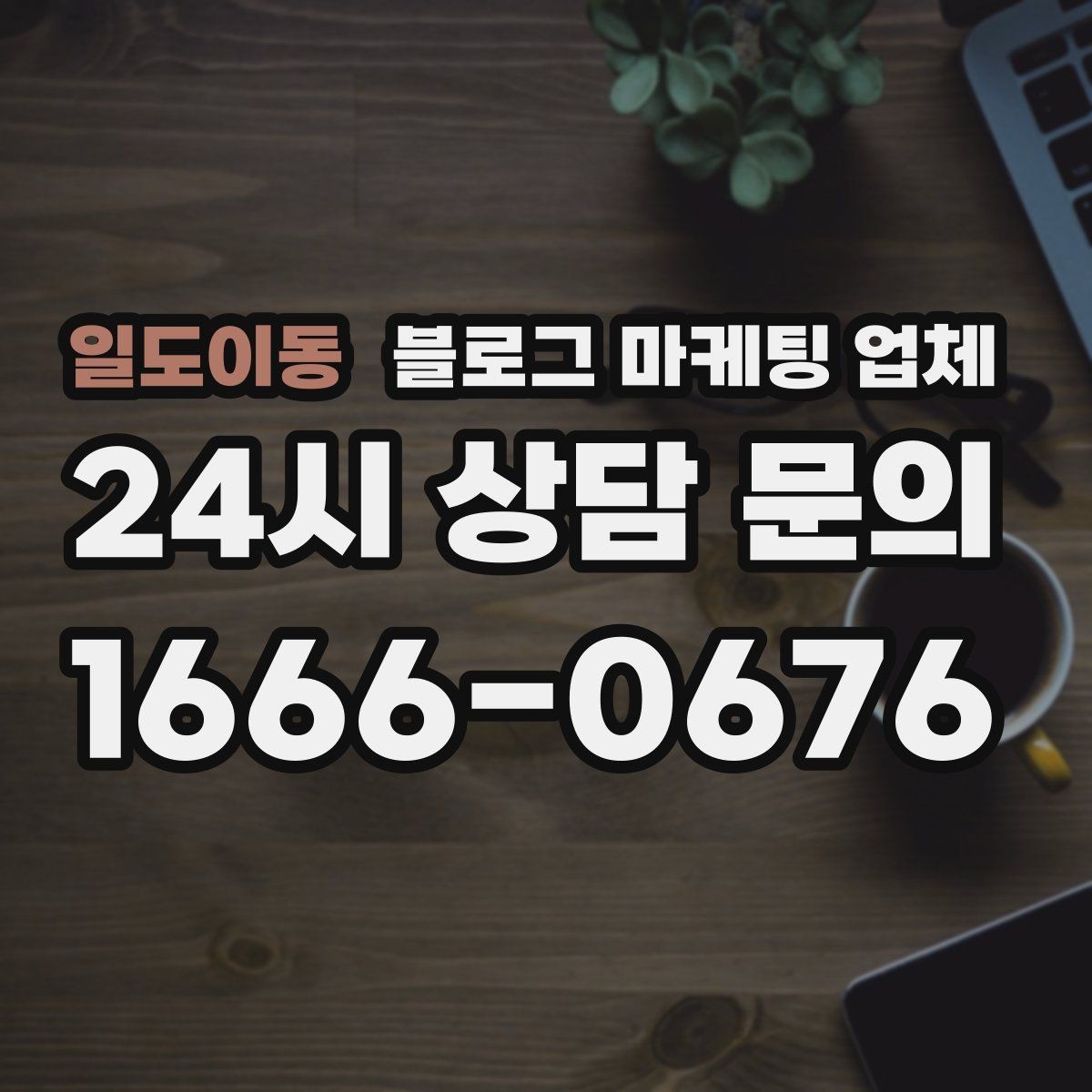일도이동 블로그 마케팅 업체 선택, 후기보다 중요한 것