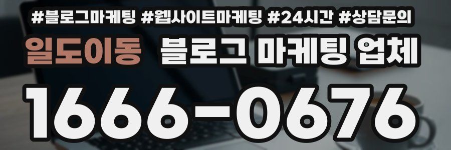 일도이동 블로그 마케팅 업체