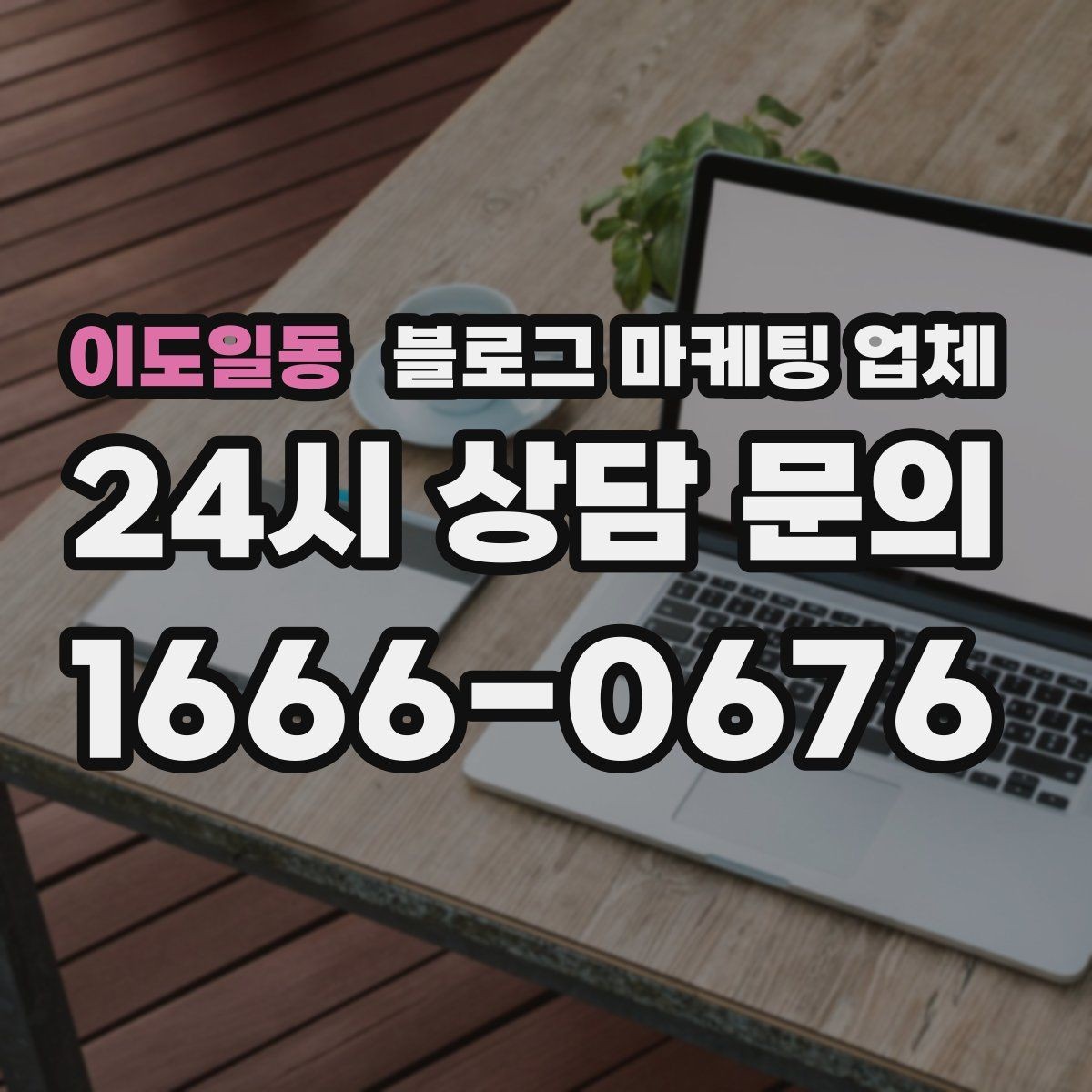 이도일동 블로그 마케팅 업체 선정 후 진행 과정을 쉽게 이해하기