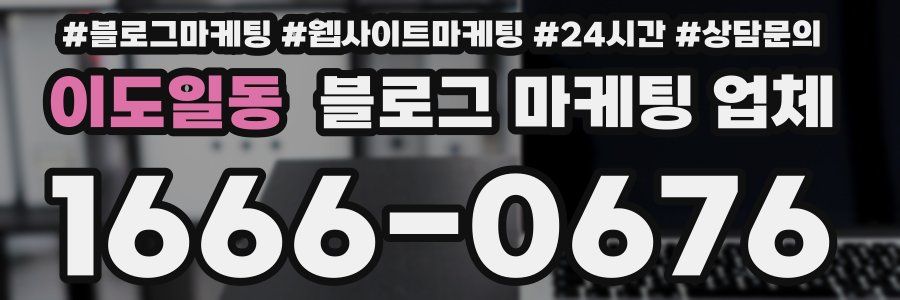 이도일동 블로그 마케팅 업체