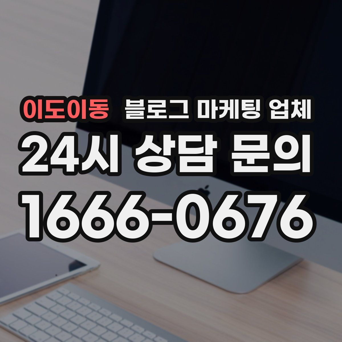 이도이동 블로그 마케팅 업체