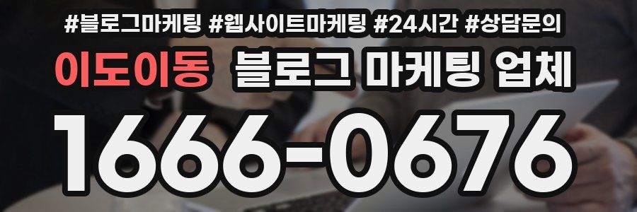 이도이동 블로그 마케팅 업체
