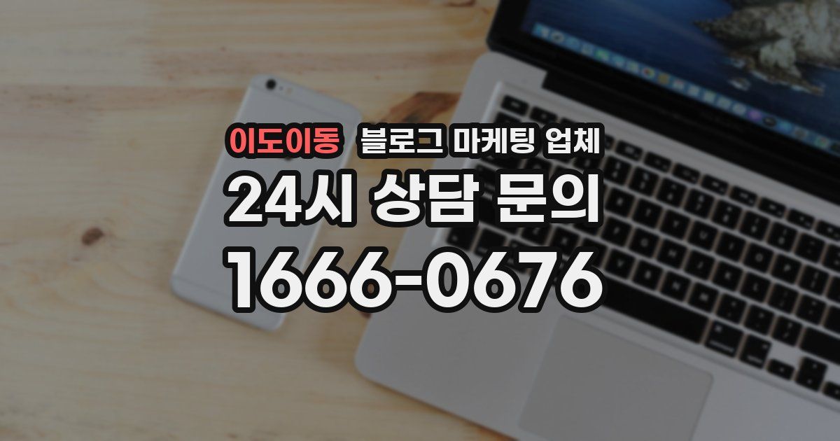 이도이동 블로그 마케팅 업체