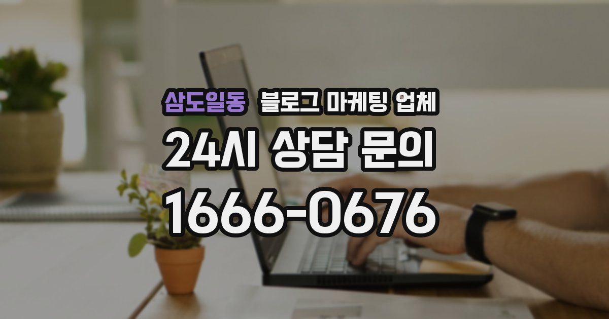 삼도일동 블로그 마케팅 업체