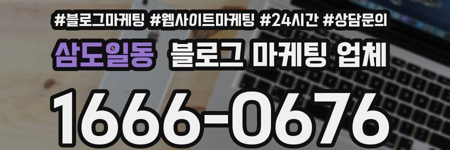 삼도일동 블로그 마케팅 업체