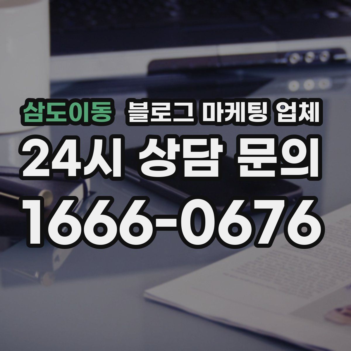 삼도이동 블로그 마케팅 업체 이용 전 알아야 할 주의사항