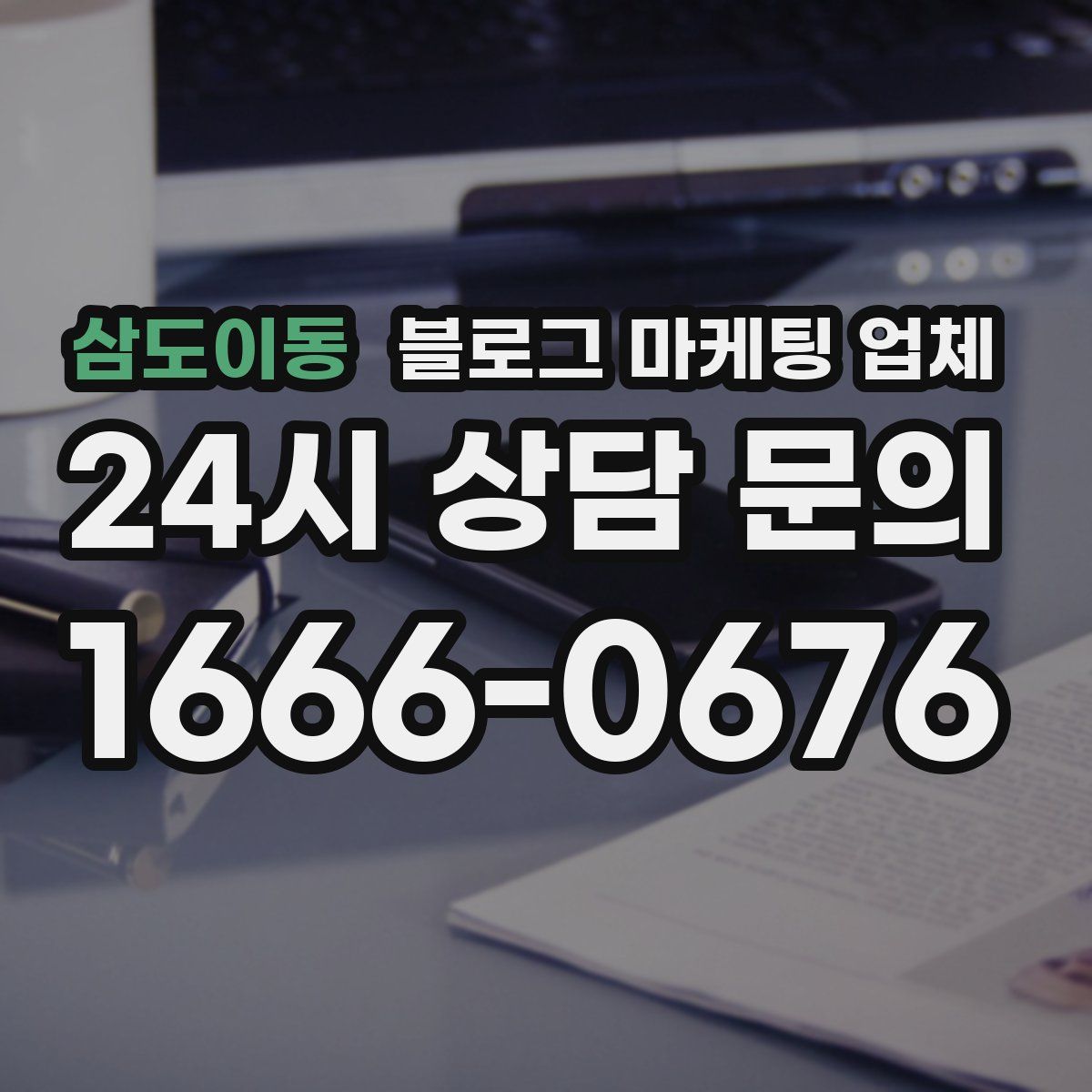 삼도이동 블로그 마케팅 업체