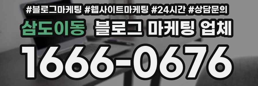 삼도이동 블로그 마케팅 업체