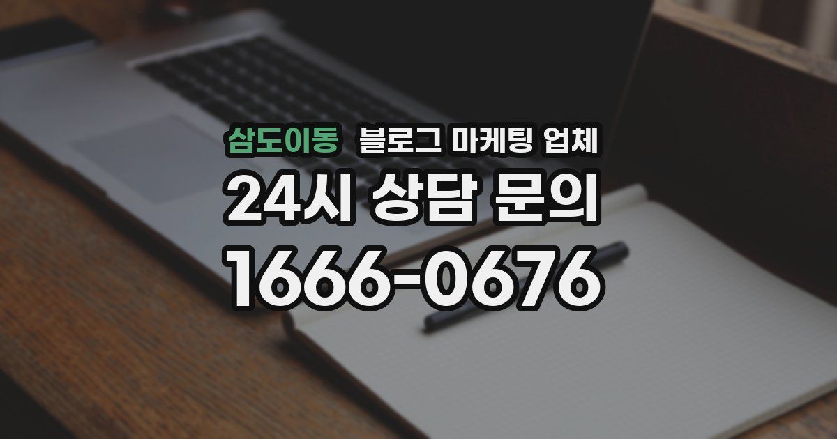삼도이동 블로그 마케팅 업체