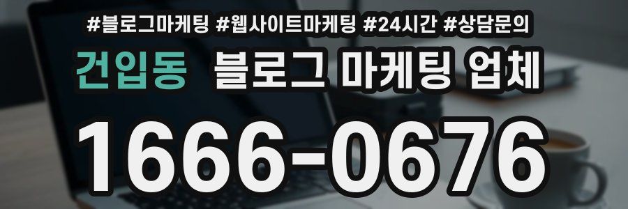 건입동 블로그 마케팅 업체