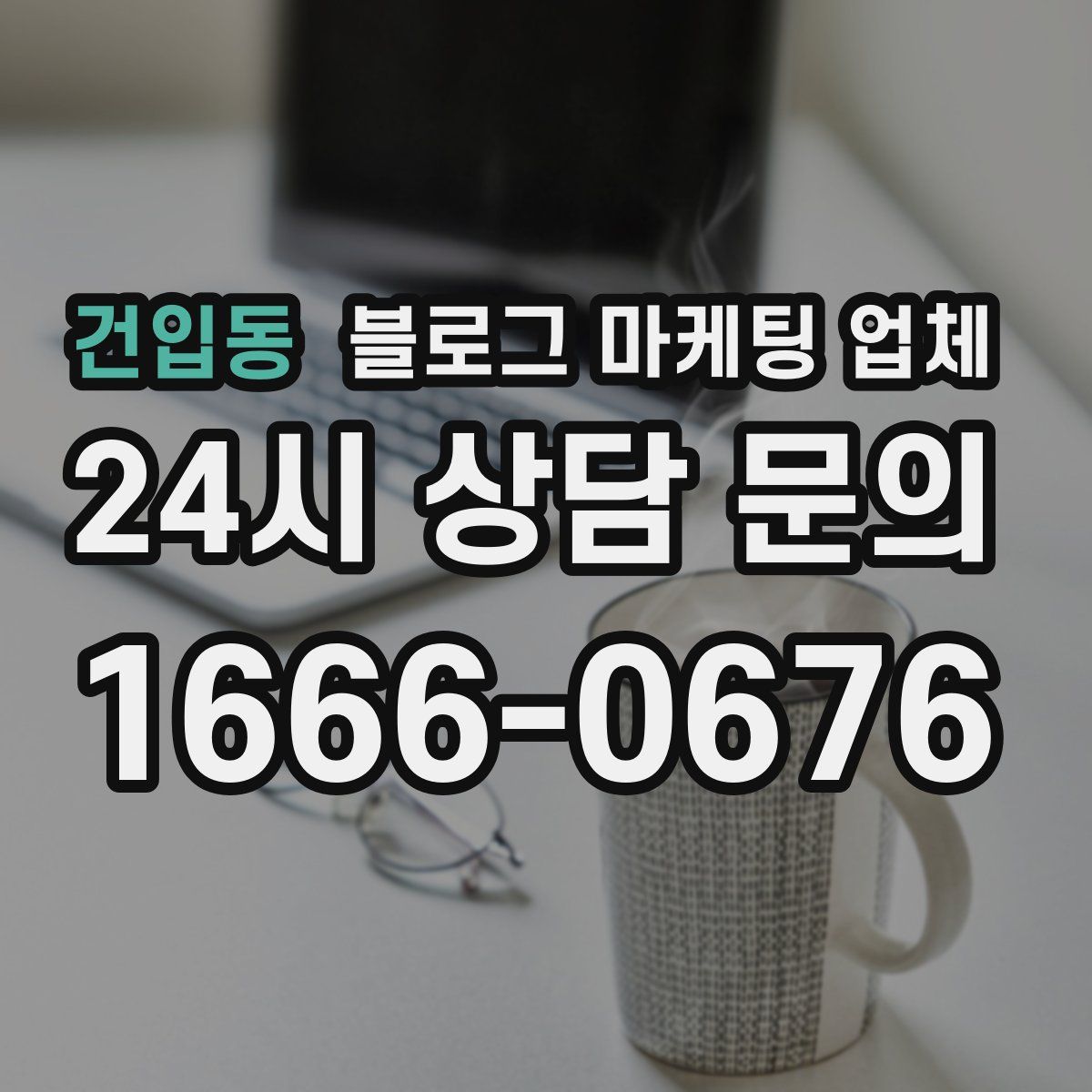 건입동 블로그 마케팅 업체