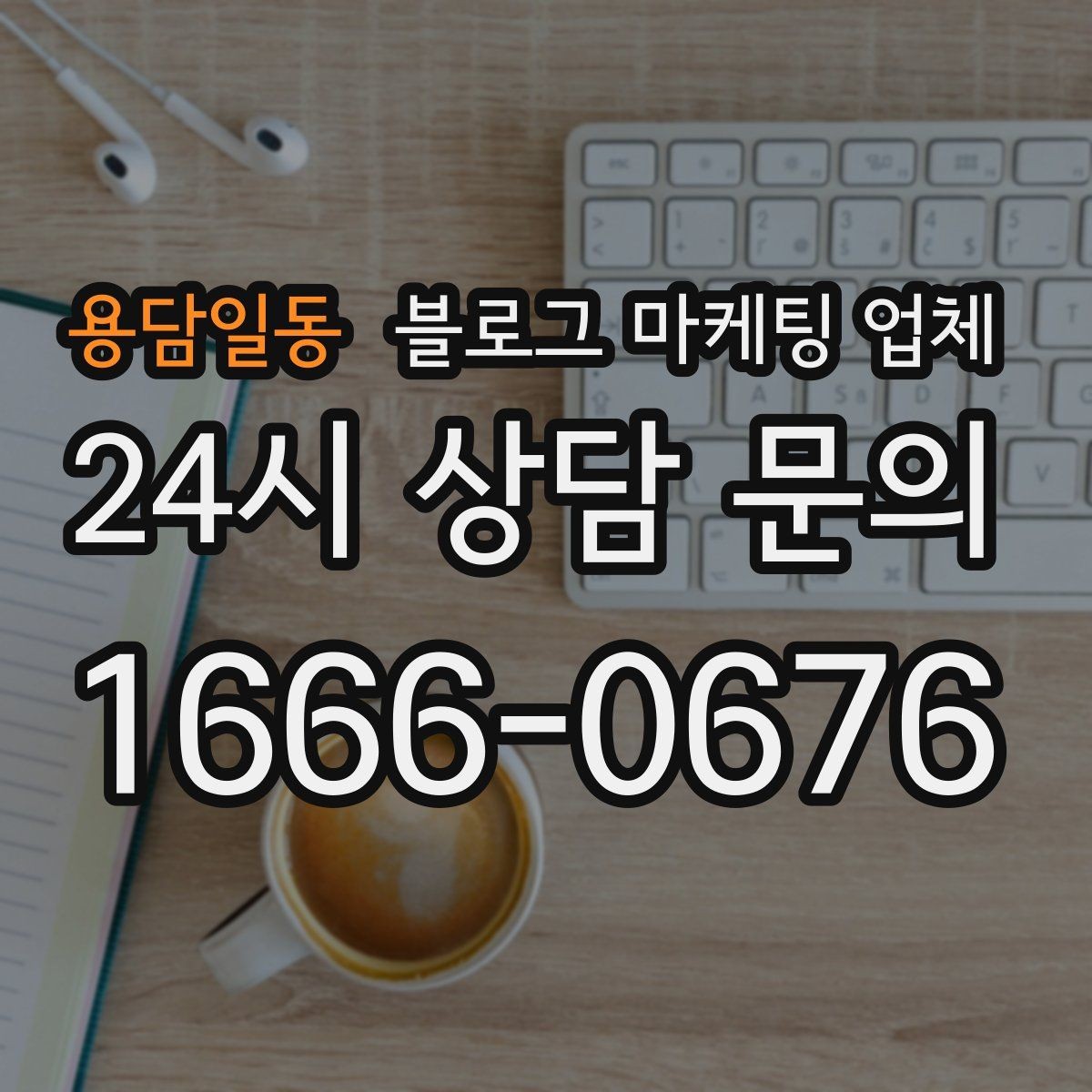 용담일동 블로그 마케팅 업체 진행 시 수정과 검수는 어떻게 볼까