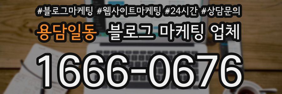 용담일동 블로그 마케팅 업체