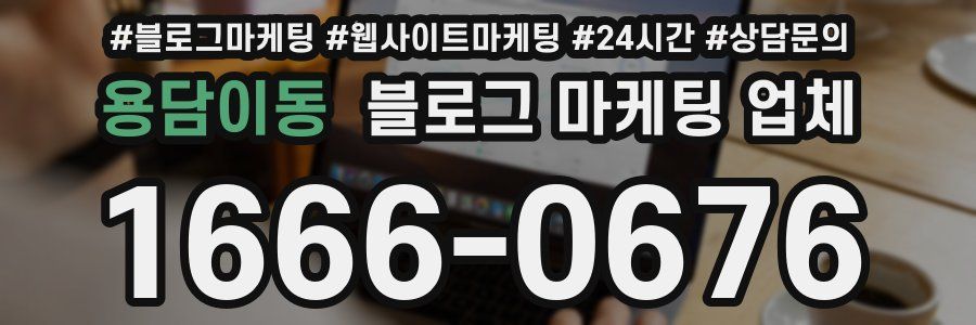용담이동 블로그 마케팅 업체