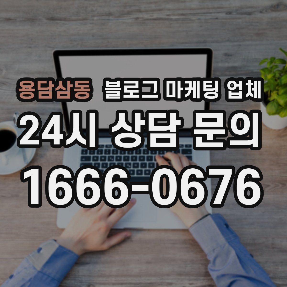 용담삼동 블로그 마케팅 업체 서비스 범위는 어디까지일까