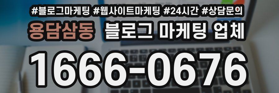 용담삼동 블로그 마케팅 업체