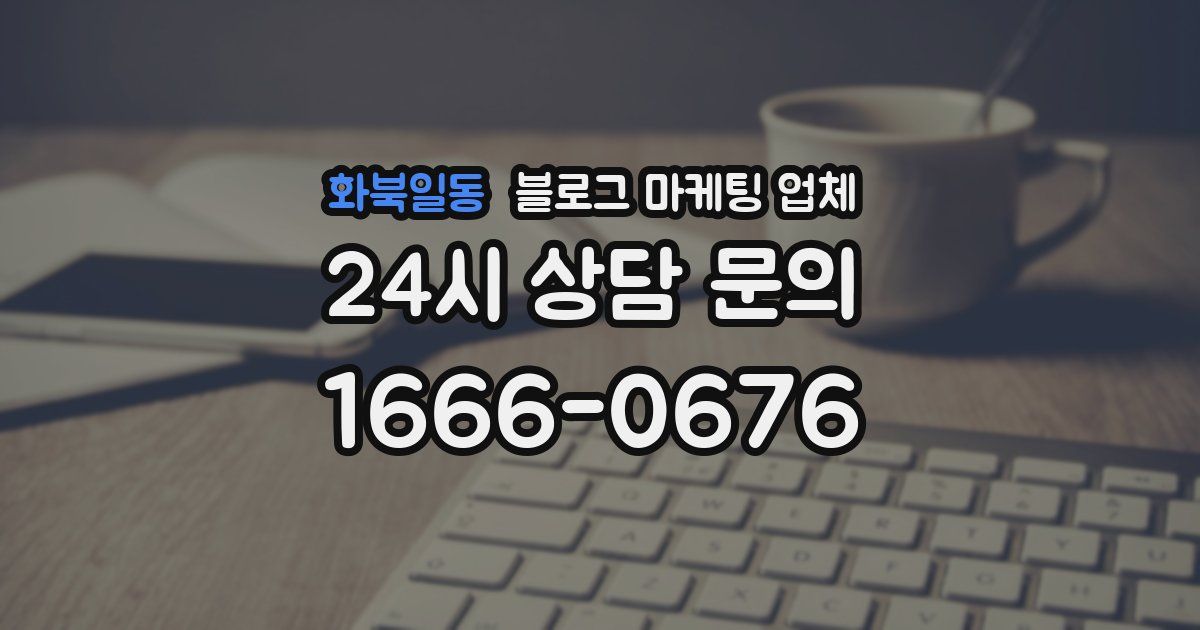 화북일동 블로그 마케팅 업체