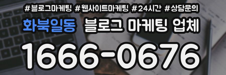 화북일동 블로그 마케팅 업체