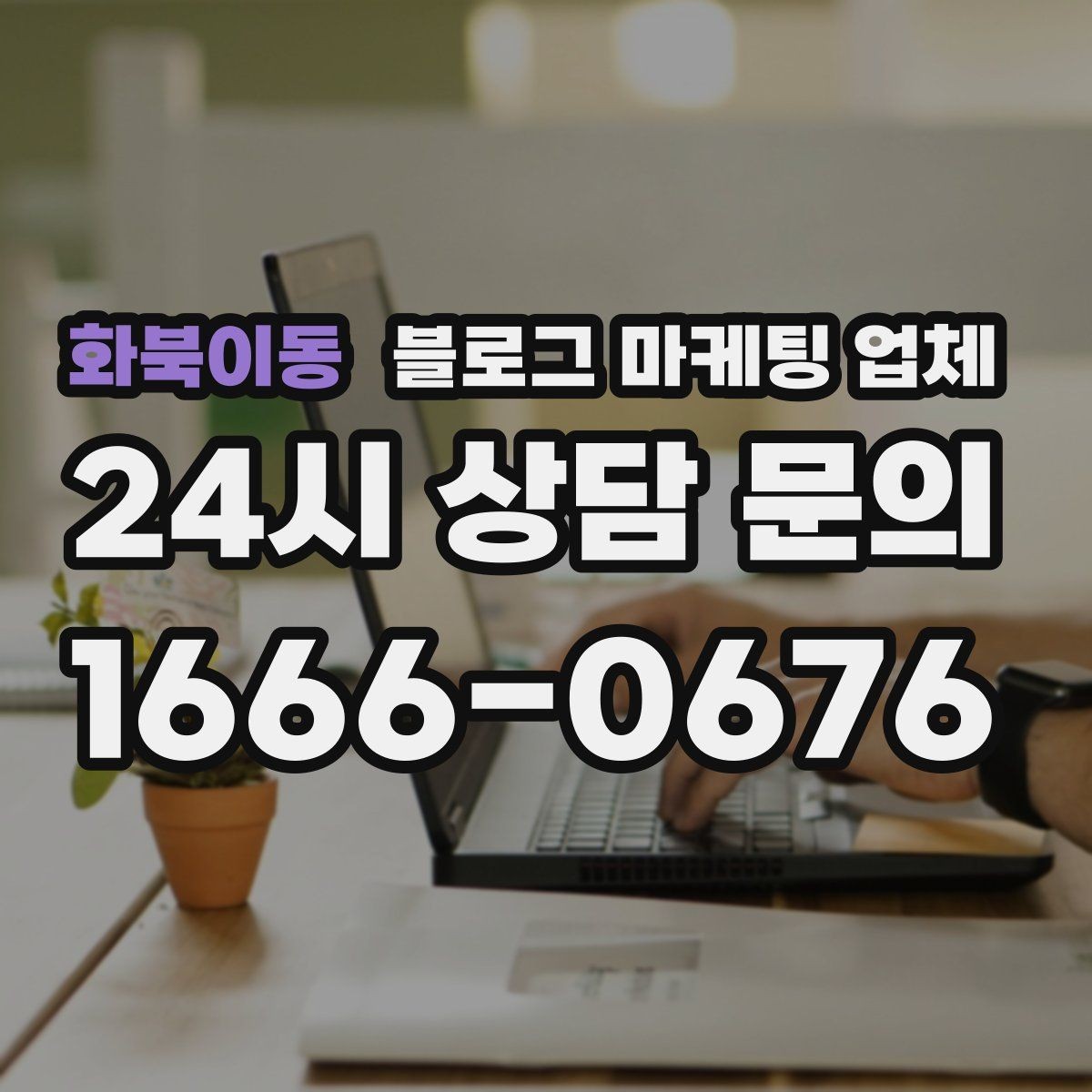 화북이동 블로그 마케팅 업체 선정 기준을 상황별로 정리