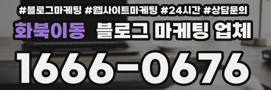 화북이동 블로그 마케팅 업체