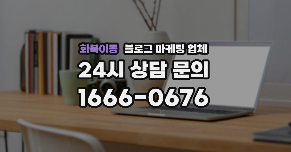 화북이동 블로그 마케팅 업체