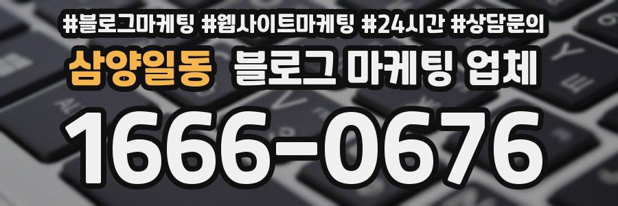 삼양일동 블로그 마케팅 업체