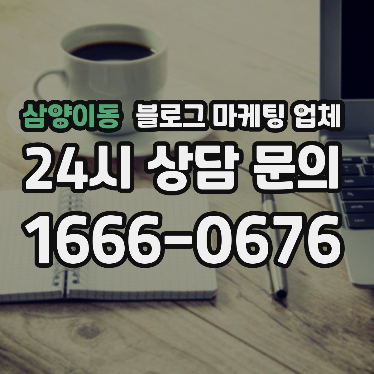 삼양이동 블로그 마케팅 업체