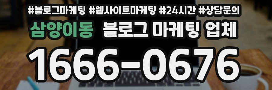 삼양이동 블로그 마케팅 업체