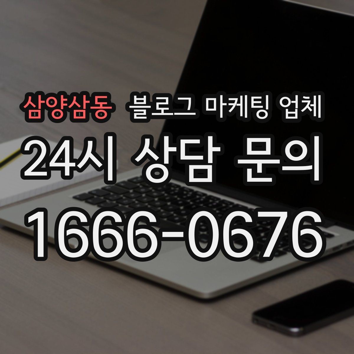 삼양삼동 블로그 마케팅 업체 선정 기준을 정리해보면