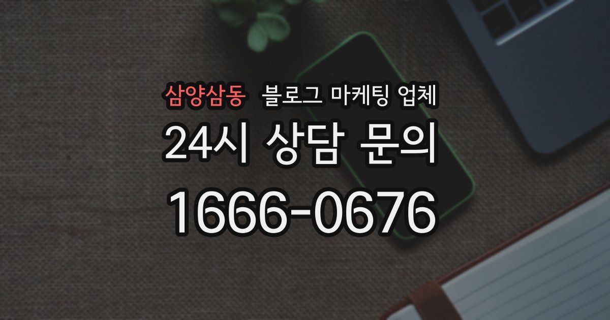 삼양삼동 블로그 마케팅 업체