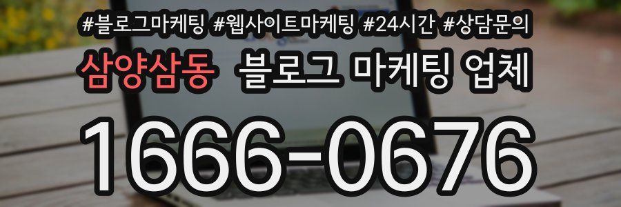 삼양삼동 블로그 마케팅 업체