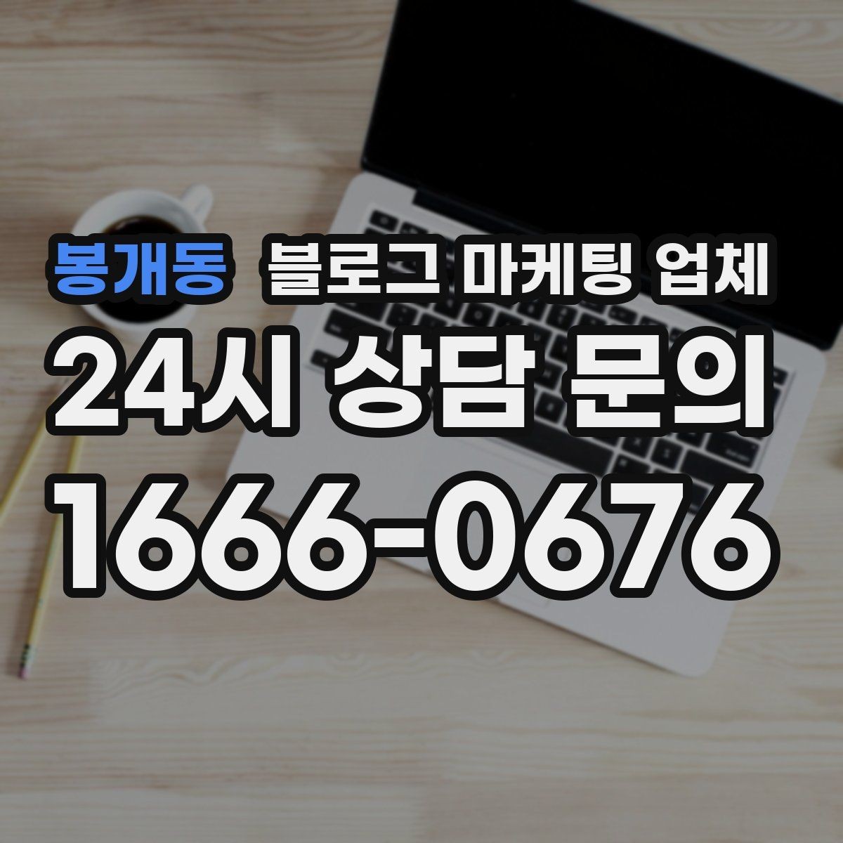 봉개동 블로그 마케팅 업체 선정 기준을 정리해보면