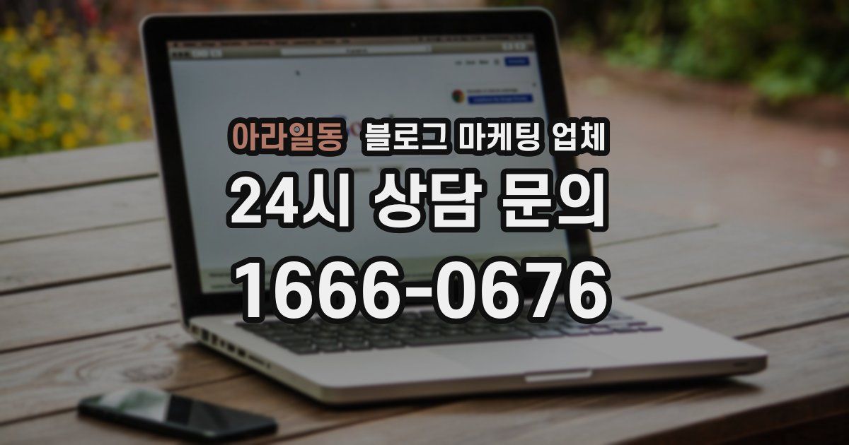 아라일동 블로그 마케팅 업체