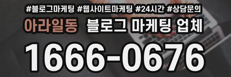 아라일동 블로그 마케팅 업체