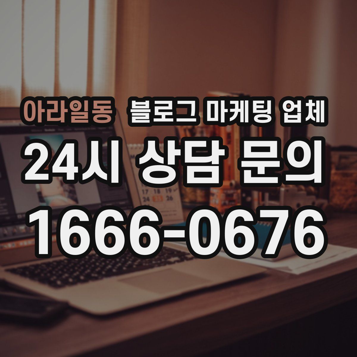 아라일동 블로그 마케팅 업체