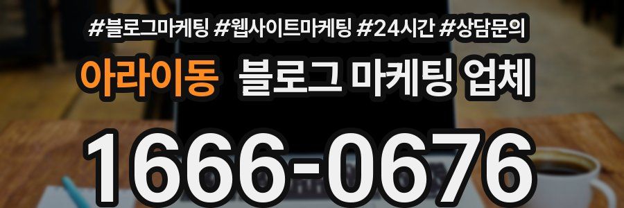 아라이동 블로그 마케팅 업체