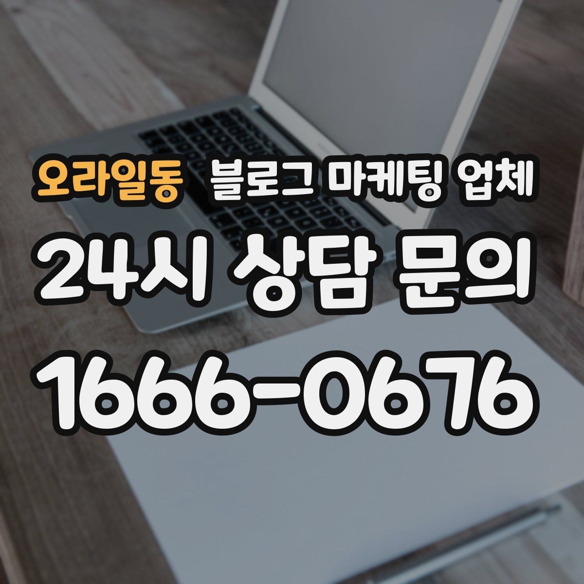 오라일동 블로그 마케팅 업체 이용 전 기대치 조율이 필요한 이유