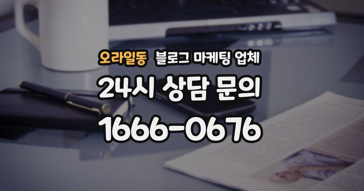 오라일동 블로그 마케팅 업체