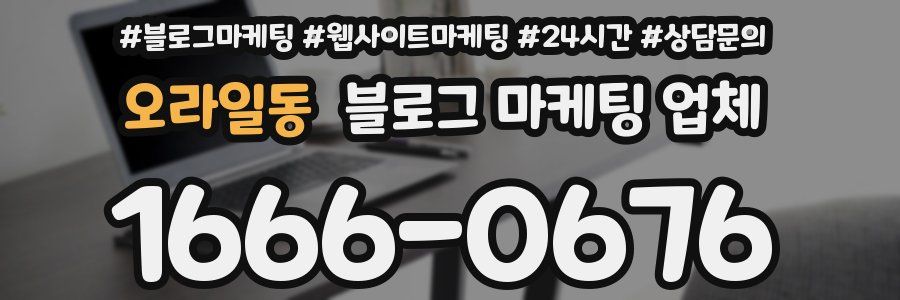 오라일동 블로그 마케팅 업체