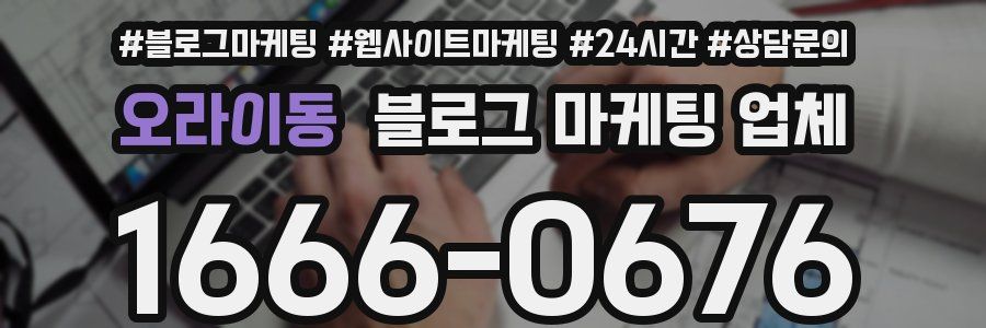 오라이동 블로그 마케팅 업체