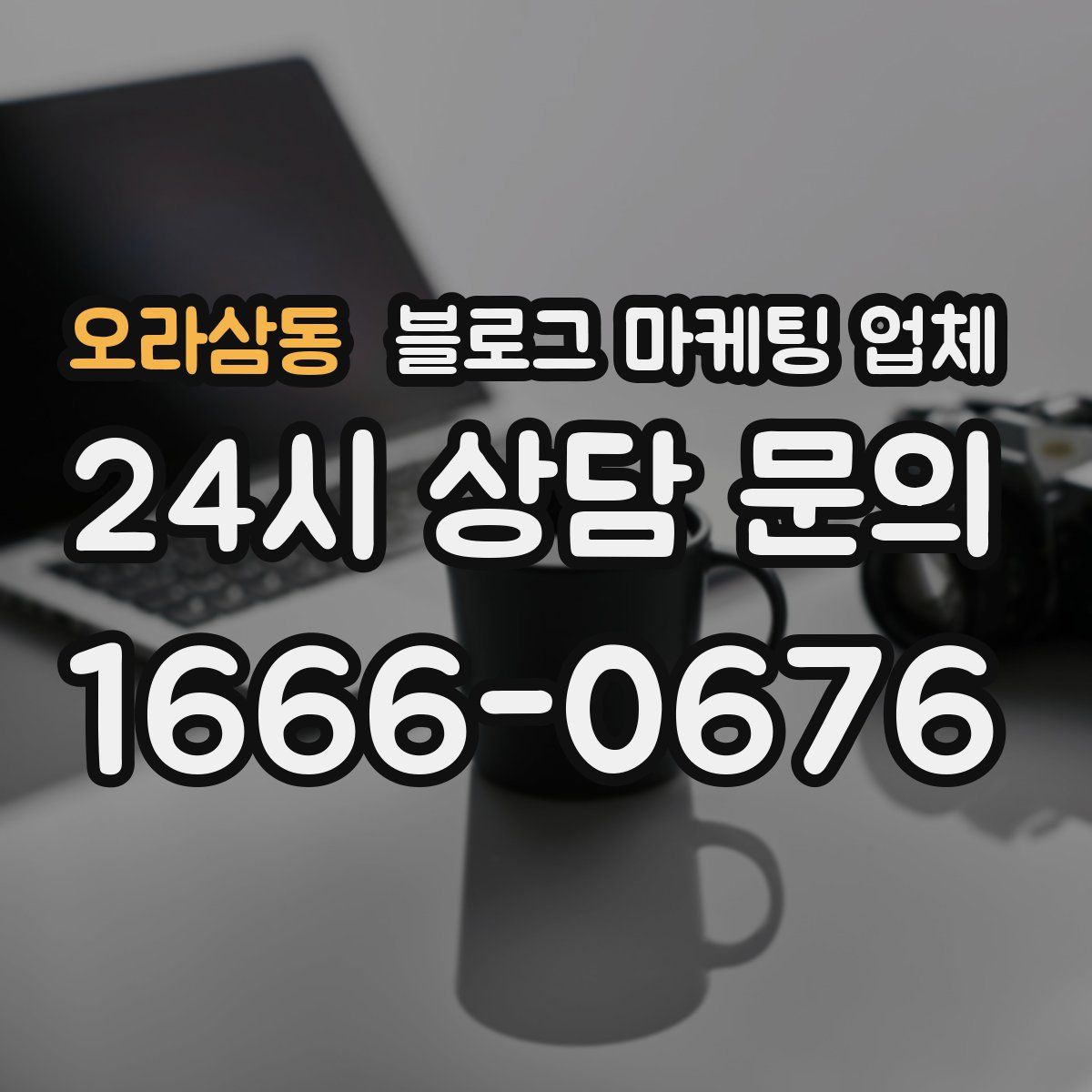 오라삼동 블로그 마케팅 업체