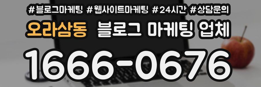 오라삼동 블로그 마케팅 업체