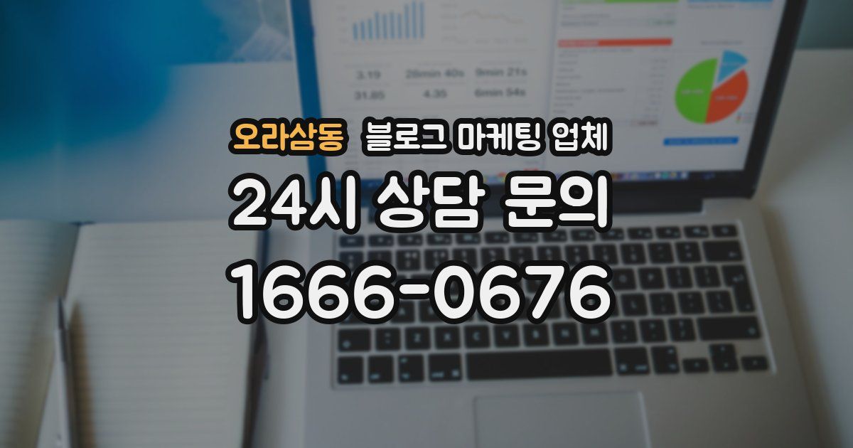 오라삼동 블로그 마케팅 업체