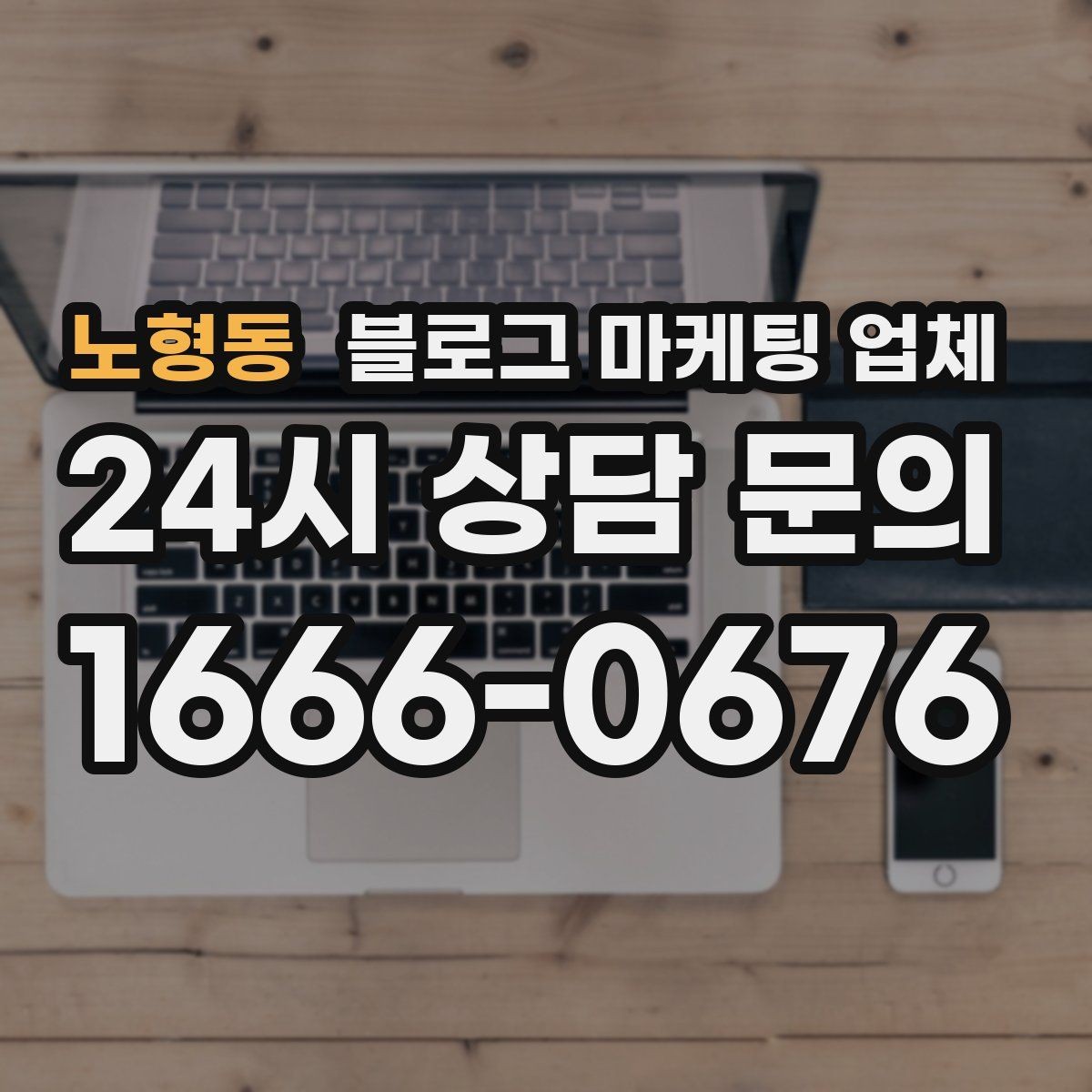 노형동 블로그 마케팅 업체 후기만 볼 때 생기는 함정