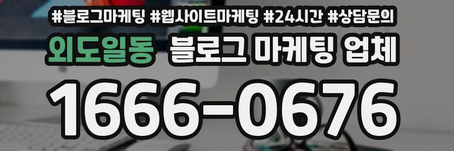 외도일동 블로그 마케팅 업체
